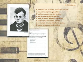 Б. Окуждава
Я надышался всласть окопным зельем,
и капельки еще не пригублю.
Я падаю живым на эту землю,
я землю эту теплую люблю.
Я рот разеваю жадно и грустно,
и воздух губами ловлю, ловлю,
и он течет в меня трудно и густо.
Я этот воздух густой люблю.
 