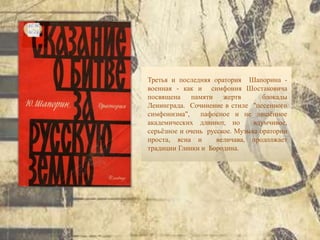 Третья и последняя оратория Шапорина -
военная - как и симфония Шостаковича
посвящена памяти жертв блокады
Ленинграда. Сочинение в стиле "песенного
симфонизма", пафосное и не лишённое
академических длиннот, но вдумчивое,
серьёзное и очень русское. Музыка оратории
проста, ясна и величава, продолжает
традиции Глинки и Бородина.
 