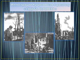 Иллюстрации Кукрыниксов к рассказу
«СУДЬБА ЧЕЛОВЕКА»
 