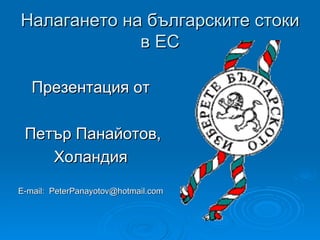Налагането на българските стоки в ЕС ,[object Object],[object Object],[object Object],[object Object]