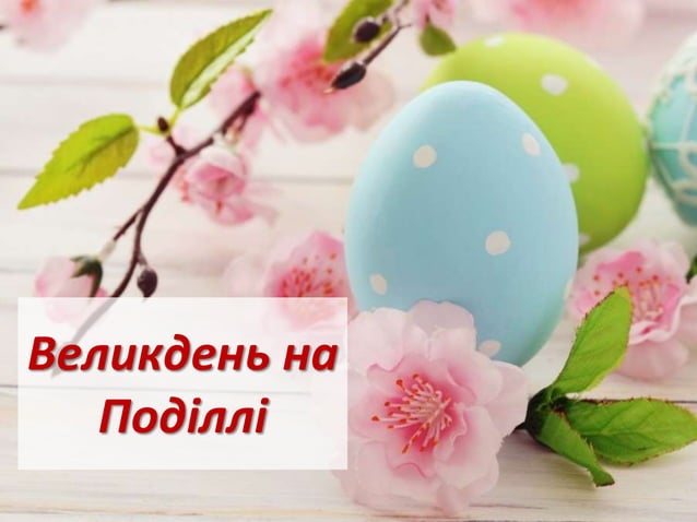Великдень на Поділлі | PPT | Free Download