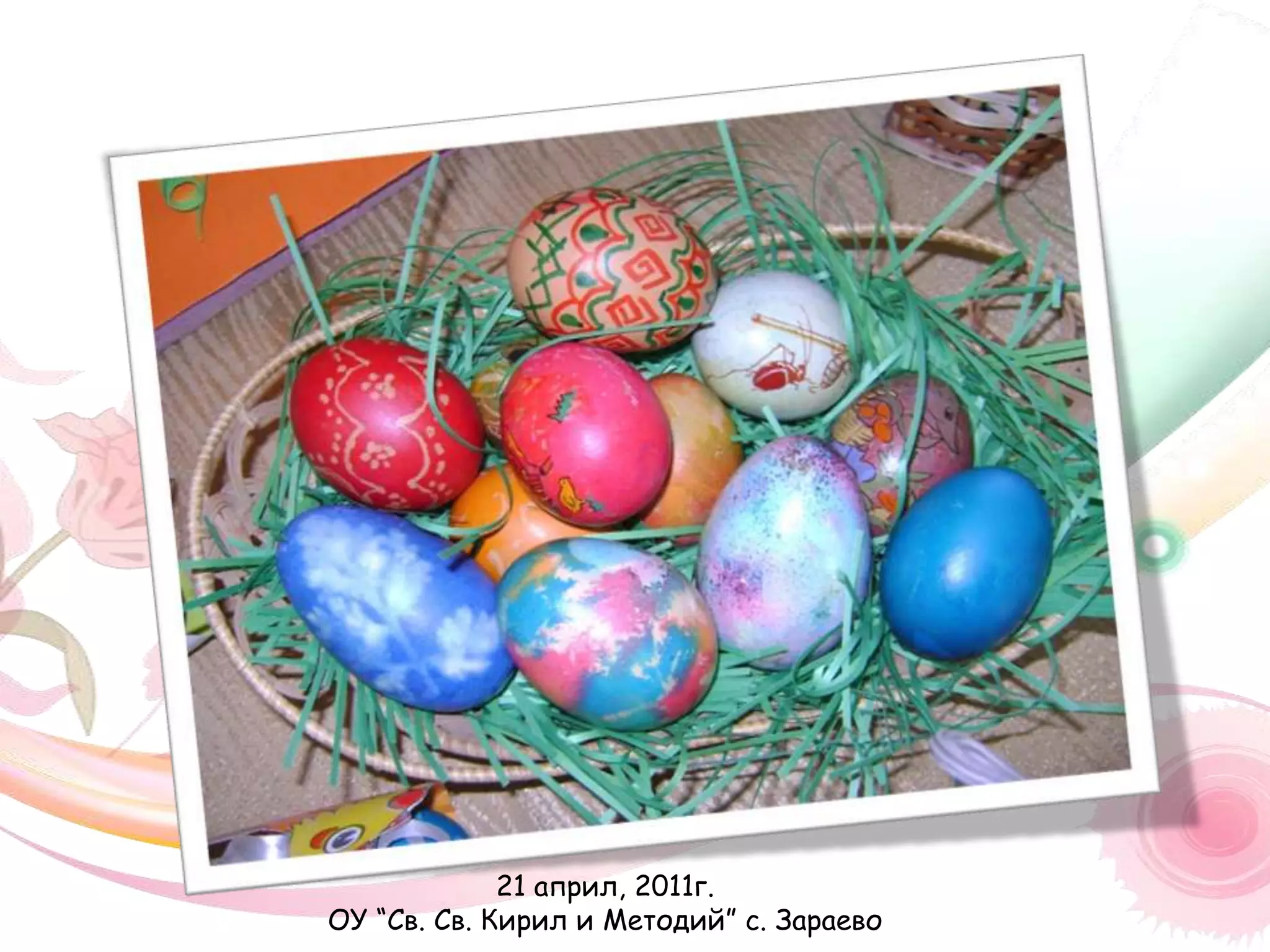 21 април, 2011г. ОУ “Св. Св. Кирил и Методий” с. Зараево