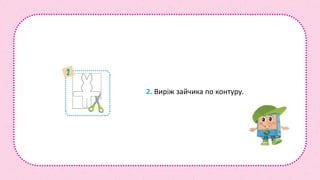 2. Виріж зайчика по контуру.
 