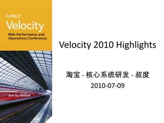 Velocity 2010 Highlights 淘宝 - 核心系统研发 - 叔度 2010-07-09 