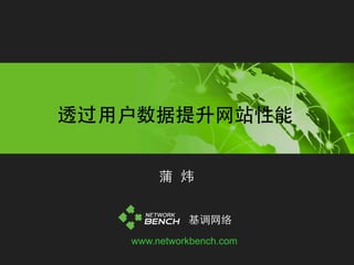 www.networkbench.com
 