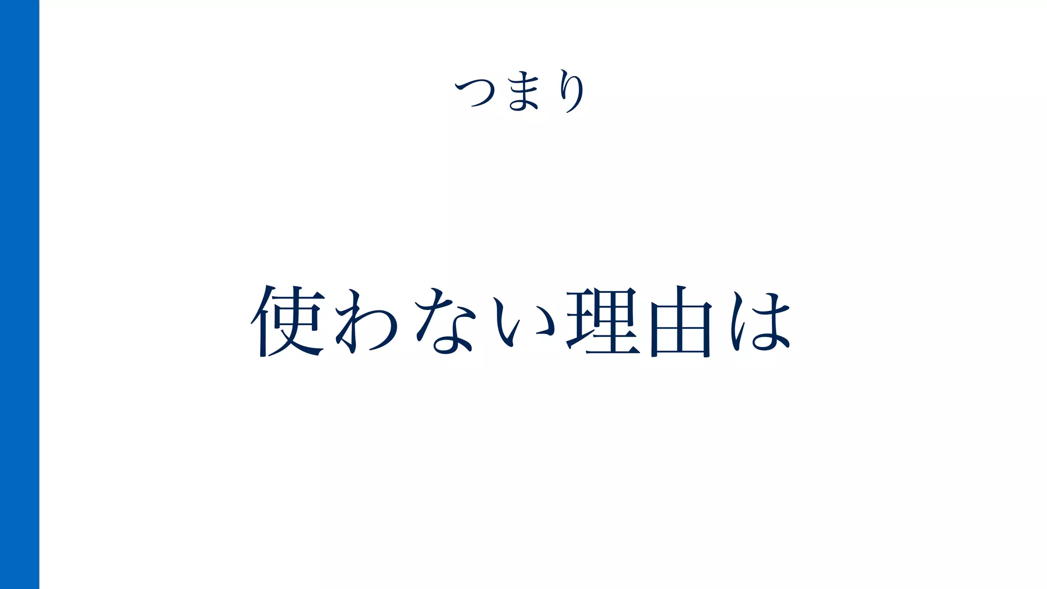 使わない理由は
つまり
 