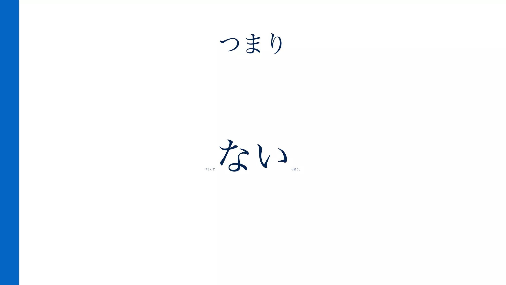 ほとんどないと思う。
つまり
 