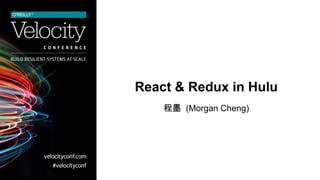 React & Redux in Hulu
程墨 (Morgan Cheng)
 