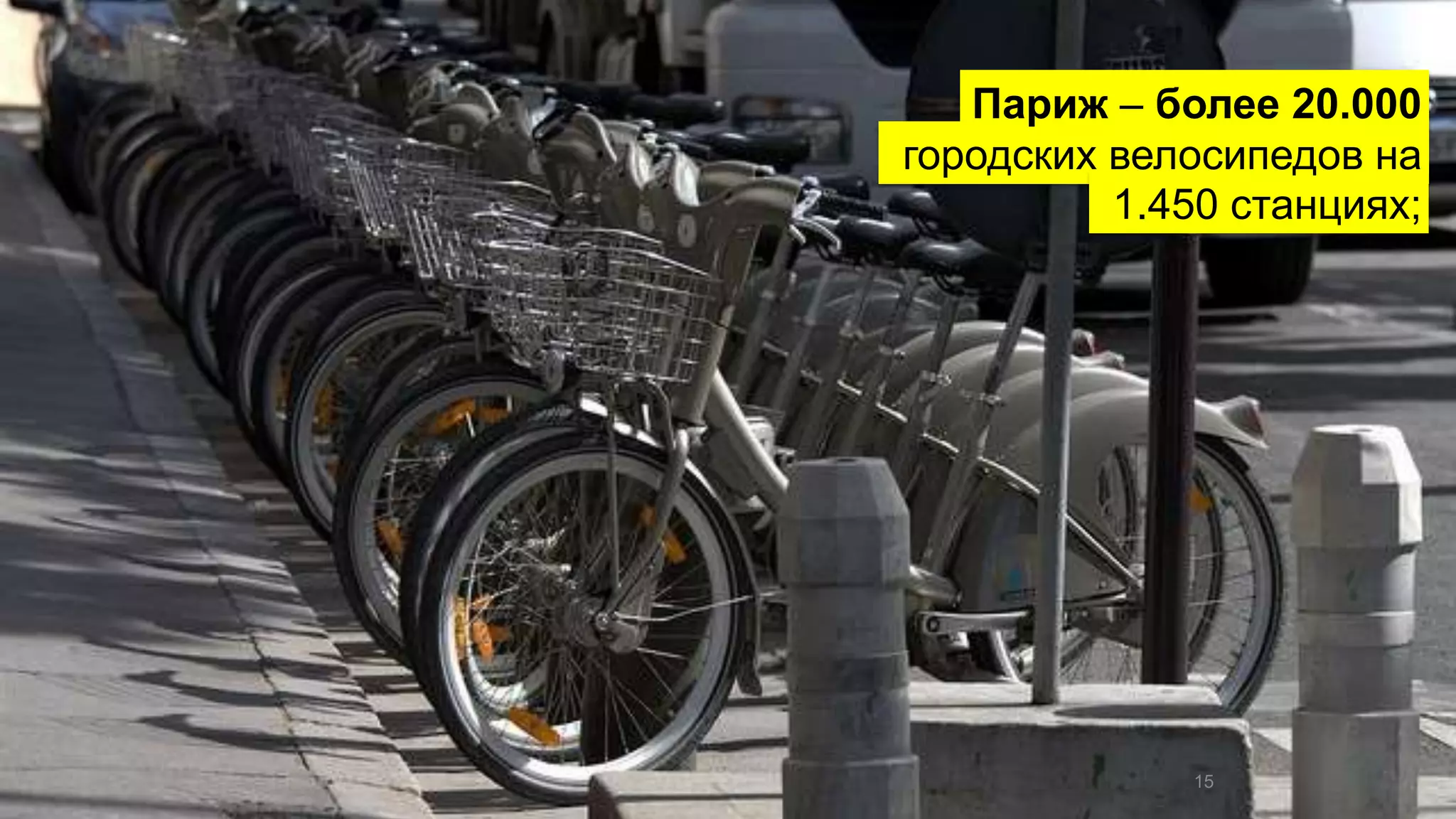 Париж – более 20.000 
городских велосипедов на 
1.450 станциях; 
15 
 
