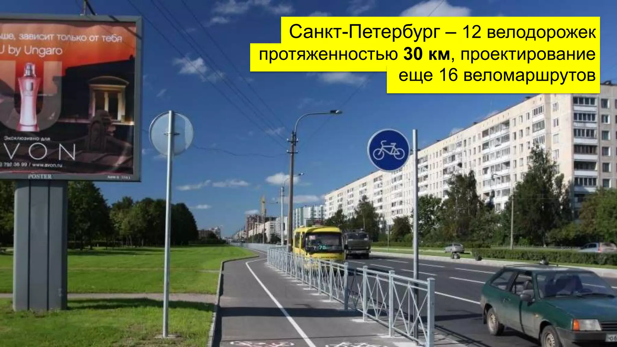 Санкт-Петербург – 12 велодорожек 
протяженностью 30 км, проектирование 
еще 16 веломаршрутов 
19 
 