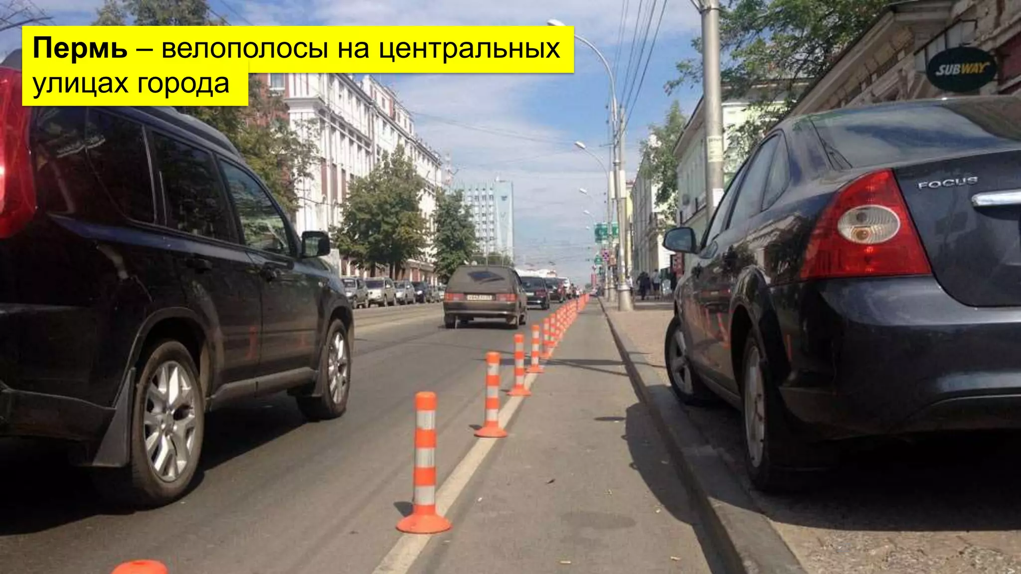 Пермь – велополосы на центральных 
улицах города 
22 
 