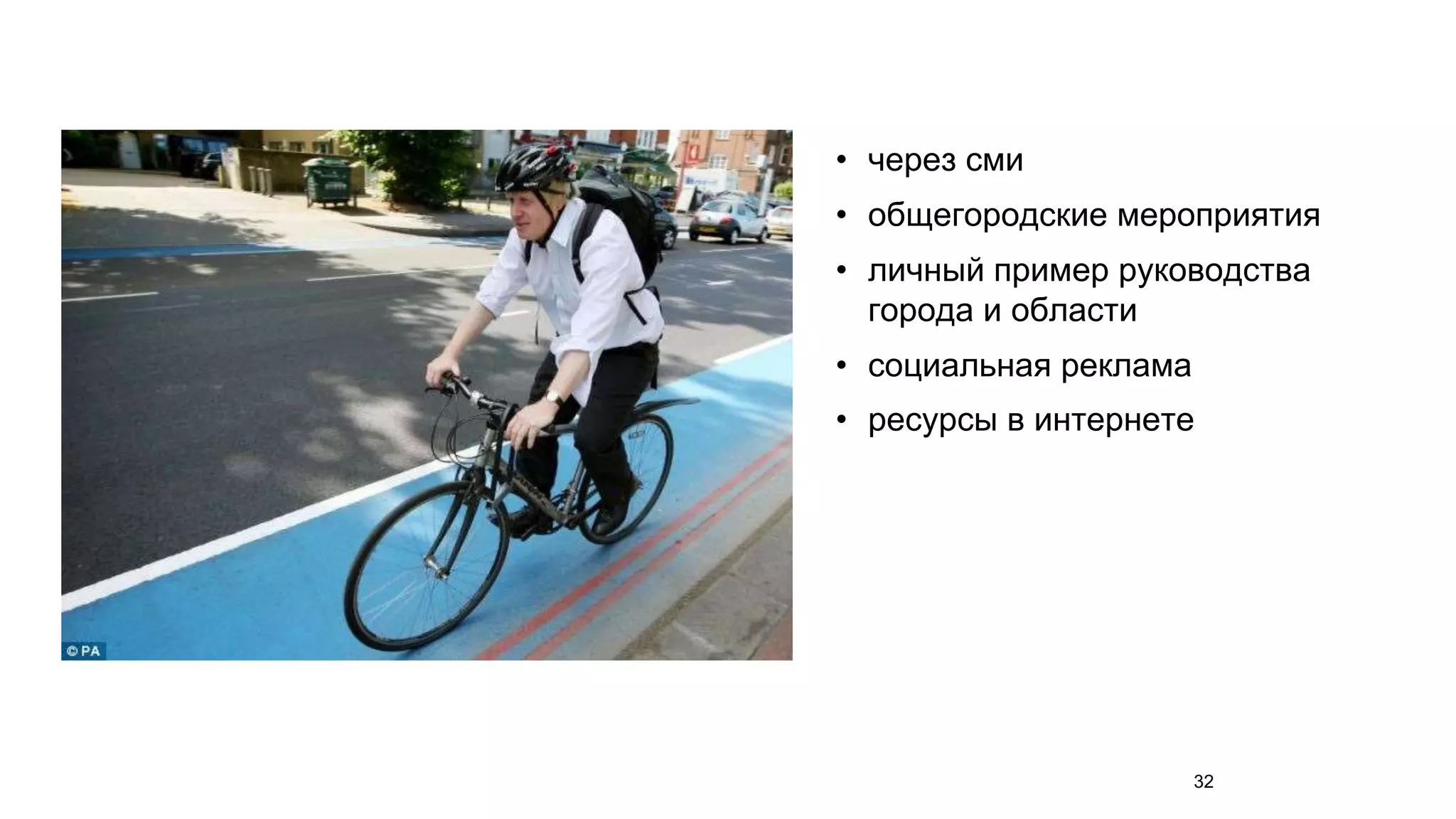 • через сми 
• общегородские мероприятия 
• личный пример руководства 
города и области 
• социальная реклама 
• ресурсы в интернете 
32 
 