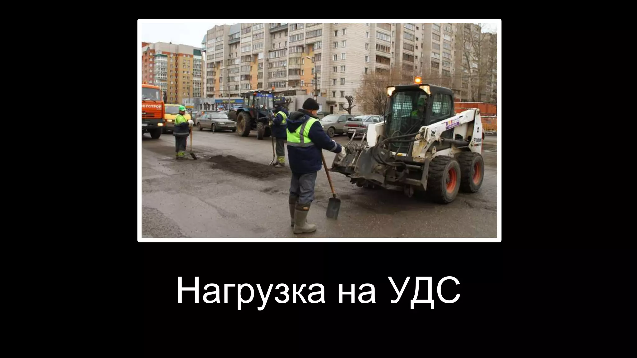 Нагрузка на УДС 
 