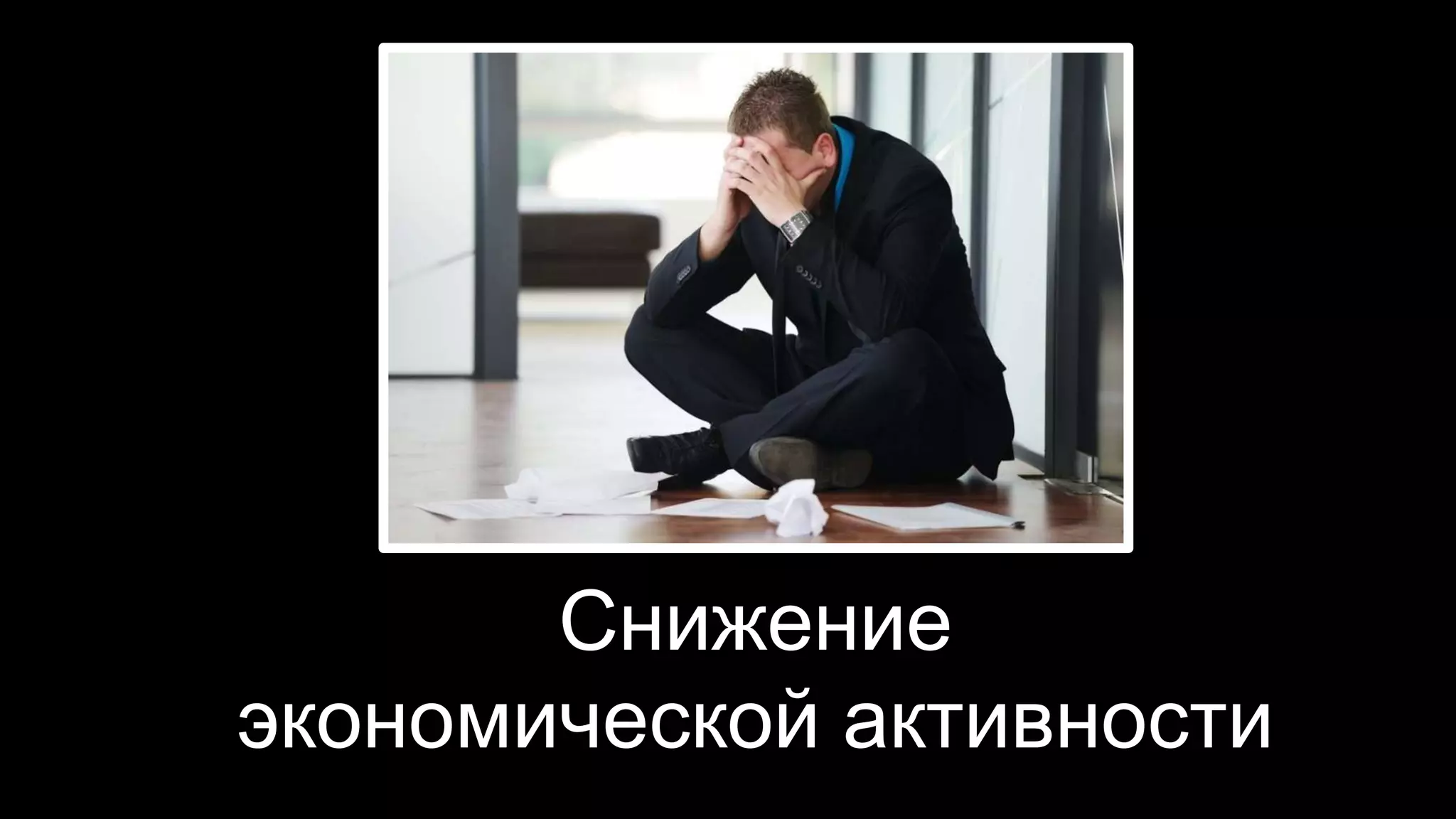 Снижение 
экономической активности 
 