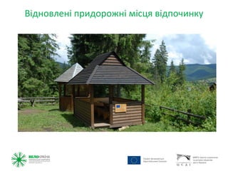 Відновлені придорожні місця відпочинку
 