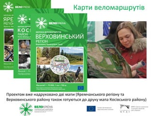 Карти веломаршрутів




Проектом вже надруковано дві мапи (Яремчанського регіону та
Верховинського району також готуються до друку мапа Косівського району)
 
