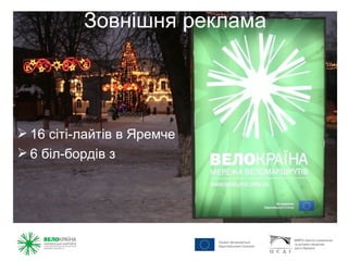 Зовнішня реклама




 16 сіті-лайтів в Яремче
 6 біл-бордів з
 