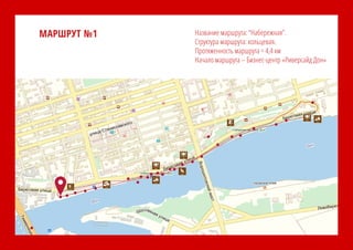 Название маршрута: “Набережная”.
Структура маршрута: кольцевая.
Протяженность маршрута = 4,4 км
Начало маршрута – Бизнес-центр «Риверсайд Дон»
МАРШРУТ №1
 