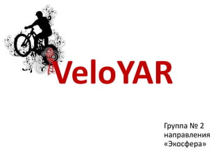 VeloYAR
      Группа № 2
      направления
      «Экосфера»
 