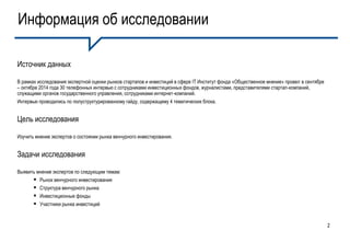Информация об исследовании 
Источник данных В рамках исследования экспертной оценки рынков стартапов и инвестиций в сфере ...