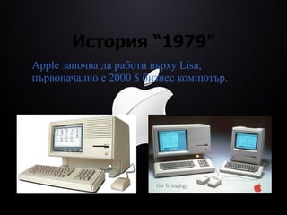История  “1979” Apple  започва да работи върху  Lisa,  първоначално е 2000 $ бизнес компютър. 