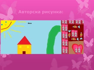 Авторска рисунка:
 