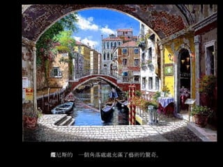 彩畫威尼斯Venice
