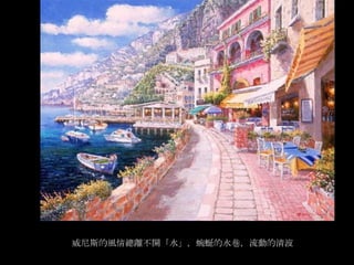 彩畫威尼斯Venice