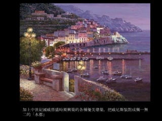 彩畫威尼斯Venice