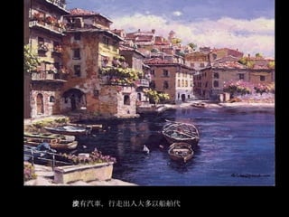 彩畫威尼斯Venice