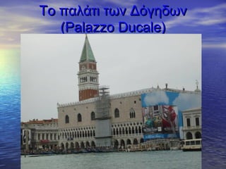 Το παλάτι των ΔόγηδωνΤο παλάτι των Δόγηδων
((Palazzo DucalePalazzo Ducale))
 