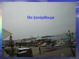 Θα ξανάρθουμε
 