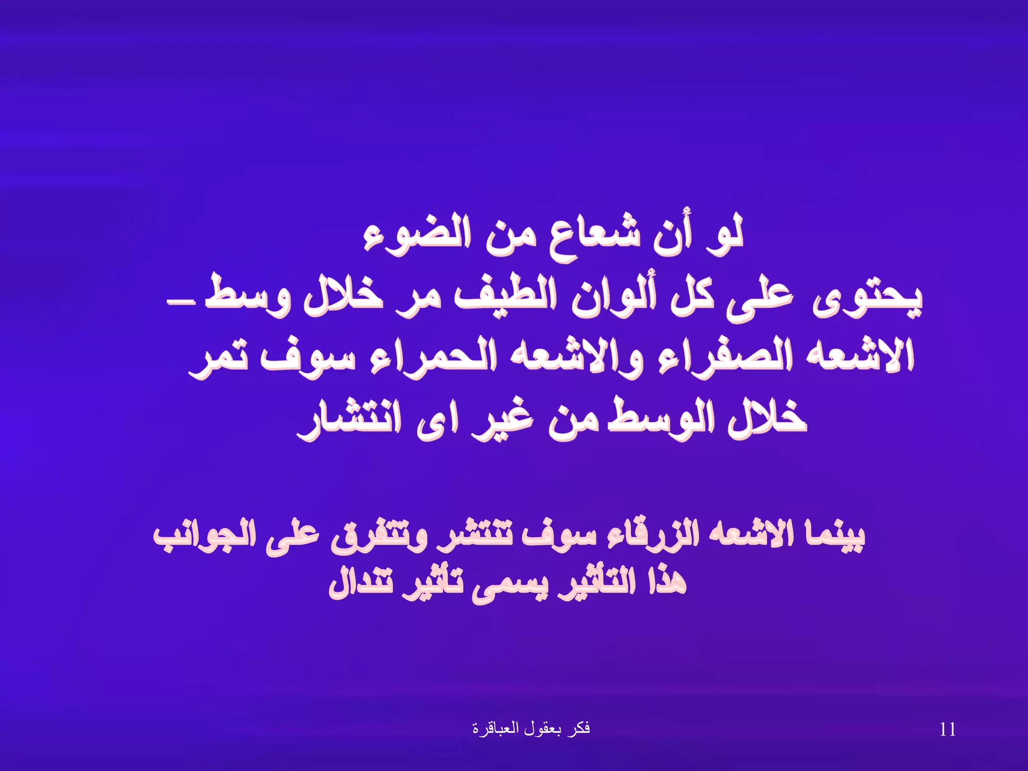 ‫الضوء‬ ‫من‬ ‫شعاع‬ ‫أن‬ ‫لو‬
‫وسط‬ ‫خالل‬ ‫مر‬ ‫الطيف‬ ‫ألوان‬ ‫كل‬ ‫على‬ ‫يحتوى‬
–
‫تمر‬ ‫سوف‬ ‫الحمراء‬ ‫واالشعه‬ ‫الصفراء‬ ‫االشعه‬
‫انتشار‬ ‫اى‬ ‫غير‬ ‫من‬ ‫الوسط‬ ‫خالل‬
‫الجوانب‬ ‫على‬ ‫وتتفرق‬ ‫تنتشر‬ ‫سوف‬ ‫الزرقاء‬ ‫االشعه‬ ‫بينما‬
‫تندال‬ ‫تأثير‬ ‫يسمى‬ ‫التأثير‬ ‫هذا‬
‫العباقرة‬ ‫بعقول‬ ‫فكر‬ 11
 