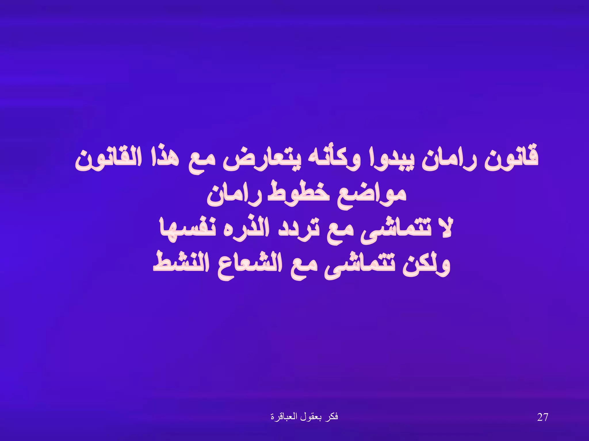 ‫القانون‬ ‫هذا‬ ‫مع‬ ‫يتعارض‬ ‫وكأنه‬ ‫يبدوا‬ ‫رامان‬ ‫قانون‬
‫رامان‬ ‫خطوط‬ ‫مواضع‬
‫نفسها‬ ‫الذره‬ ‫تردد‬ ‫مع‬ ‫تتماشى‬ ‫ال‬
‫النشط‬ ‫الشعاع‬ ‫مع‬ ‫تتماشى‬ ‫ولكن‬
‫العباقرة‬ ‫بعقول‬ ‫فكر‬ 27
 