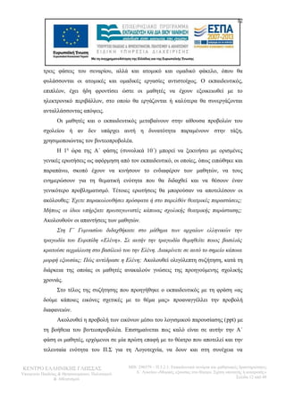 12 
τρεις φάσεις του σεναρίου, αλλά και ατομικό και ομαδικό φάκελο, όπου θα 
φυλάσσονται οι ατομικές και ομαδικές εργασίες αντιστοίχως. Ο εκπαιδευτικός, 
επιπλέον, έχει ήδη φροντίσει ώστε οι μαθητές να έχουν εξοικειωθεί με το 
ηλεκτρονικό περιβάλλον, στο οποίο θα εργάζονται ή καλύτερα θα συνεργάζονται 
ανταλλάσσοντας απόψεις. 
Οι μαθητές και ο εκπαιδευτικός μεταβαίνουν στην αίθουσα προβολών του 
σχολείου ή αν δεν υπάρχει αυτή η δυνατότητα παραμένουν στην τάξη, 
χρησιμοποιώντας τον βιντεοπροβολέα. 
Η 1η ώρα της Α΄ φάσης (συνολικά 10΄) μπορεί να ξεκινήσει με ορισμένες 
γενικές ερωτήσεις ως αφόρμηση από τον εκπαιδευτικό, οι οποίες, όπως ειπώθηκε και 
παραπάνω, σκοπό έχουν να κινήσουν το ενδιαφέρον των μαθητών, να τους 
ενημερώσουν για τη θεματική ενότητα που θα διδαχθεί και να θέσουν έναν 
γενικότερο προβληματισμό. Τέτοιες ερωτήσεις θα μπορούσαν να αποτελέσουν οι 
ακόλουθες: Έχετε παρακολουθήσει πρόσφατα ή στο παρελθόν θεατρικές παραστάσεις; 
Μήπως οι ίδιοι υπήρξατε πρωταγωνιστές κάποιας σχολικής θεατρικής παράστασης; 
Ακολουθούν οι απαντήσεις των μαθητών. 
Στη Γ΄ Γυμνασίου διδαχθήκατε στο μάθημα των αρχαίων ελληνικών την 
τραγωδία του Ευριπίδη «Ελένη». Σε αυτήν την τραγωδία θυμηθείτε ποιος βασιλιάς 
κρατούσε αιχμάλωτη στο βασίλειό του την Ελένη. Διακρίνετε σε αυτό το σημείο κάποια 
μορφή εξουσίας; Πώς αντέδρασε η Ελένη; Ακολουθεί ολιγόλεπτη συζήτηση, κατά τη 
διάρκεια της οποίας οι μαθητές ανακαλούν γνώσεις της προηγούμενης σχολικής 
χρονιάς. 
Στο τέλος της συζήτησης που προηγήθηκε ο εκπαιδευτικός με τη φράση «ας 
δούμε κάποιες εικόνες σχετικές με το θέμα μας» προαναγγέλλει την προβολή 
διαφανειών. 
Ακολουθεί η προβολή των εικόνων μέσω του λογισμικού παρουσίασης (ppt) με 
τη βοήθεια του βιντεοπροβολέα. Επισημαίνεται πως καλό είναι σε αυτήν την Α΄ 
φάση οι μαθητές, ερχόμενοι σε μία πρώτη επαφή με το θέατρο που αποτελεί και την 
τελευταία ενότητα του Π.Σ για τη Λογοτεχνία, να δουν και στη συνέχεια να 
ΚΕΝΤΡΟ ΕΛΛΗΝΙΚΗΣ ΓΛΩΣΣΑΣ 
Υπουργείο Παιδείας & Θρησκευμάτων, Πολιτισμού 
& Αθλητισμού 
MIS: 296579 – Π.3.2.1: Εκπαιδευτικά σενάρια και μαθησιακές δραστηριότητες 
Α΄ Λυκείου «Μορφές εξουσίας στο θέατρο. Σχέση υποταγής ή ανατροπή;» 
Σελίδα 12 από 48 
 