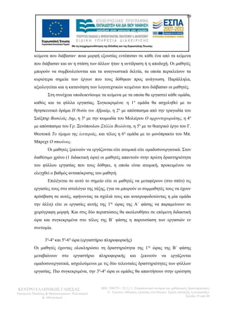 19 
κείμενα που διάβασαν· ποια μορφή εξουσίας εντόπισαν σε κάθε ένα από τα κείμενα 
που διάβασαν και αν η στάση των άλλων ήταν η αντίδραση ή η αποδοχή. Οι μαθητές 
μπορούν να συμβουλεύονται και τα αναγνωστικά δελτία, τα οποία περικλείουν τα 
κυριότερα σημεία των έργων που τους δόθηκαν προς ανάγνωση. Παράλληλα, 
αξιολογείται και η κατανόηση των λογοτεχνικών κειμένων που διάβασαν οι μαθητές. 
Στη συνέχεια υποδεικνύουμε τα κείμενα με τα οποία θα εργαστεί κάθε ομάδα, 
καθώς και τα φύλλα εργασίας. Συγκεκριμένα: η 1η ομάδα θα ασχοληθεί με το 
θρησκευτικό δράμα Η θυσία του Αβραάμ, η 2η με απόσπασμα από την τραγωδία του 
Σαίξπηρ Βασιλιάς Ληρ, η 3η με την κωμωδία του Μολιέρου Ο αρχοντοχωριάτης, η 4η 
με απόσπασμα του Γρ. Ξενόπουλου Στέλλα Βιολάντη, η 5η με το θεατρικό έργο του Γ. 
Θεοτοκά Το τίμημα της λευτεριάς, και τέλος η 6η ομάδα με το μονόπρακτο του Μπ. 
Μπρεχτ Ο σπιούνος. 
Οι μαθητές ξεκινούν να εργάζονται είτε ατομικά είτε ομαδοσυνεργατικά. Στον 
διαθέσιμο χρόνο (1 διδακτική ώρα) οι μαθητές απαντούν στην πρώτη δραστηριότητα 
του φύλλου εργασίας που τους δόθηκε, η οποία είναι ατομική, προκειμένου να 
ελεγχθεί ο βαθμός ανταπόκρισης του μαθητή. 
Επιλέγεται σε αυτό το σημείο είτε οι μαθητές να μεταφέρουν (στο σπίτι) τις 
εργασίες τους στο ιστολόγιο της τάξης, (για να μπορούν οι συμμαθητές τους να έχουν 
πρόσβαση σε αυτές, αφήνοντας τα σχόλιά τους και ανατροφοδοτώντας η μία ομάδα 
την άλλη) είτε οι εργασίες αυτής της 1ης ώρας της Α΄ φάσης να παραμείνουν σε 
χειρόγραφη μορφή. Και στις δύο περιπτώσεις θα ακολουθήσει σε επόμενη διδακτική 
ώρα και συγκεκριμένα στο τέλος της Β΄ φάσης η παρουσίαση των εργασιών εν 
συντομία. 
3η-4η και 5η-6η ώρα (εργαστήριο πληροφορικής) 
Οι μαθητές έχοντας ολοκληρώσει τη δραστηριότητα της 1ης ώρας της Β΄ φάσης 
μεταβαίνουν στο εργαστήριο πληροφορικής και ξεκινούν να εργάζονται 
ομαδοσυνεργατικά, ασχολούμενοι με τις δύο τελευταίες δραστηριότητες των φύλλων 
εργασίας. Πιο συγκεκριμένα, την 3η-4η ώρα οι ομάδες θα απαντήσουν στην ερώτηση 
ΚΕΝΤΡΟ ΕΛΛΗΝΙΚΗΣ ΓΛΩΣΣΑΣ 
Υπουργείο Παιδείας & Θρησκευμάτων, Πολιτισμού 
& Αθλητισμού 
MIS: 296579 – Π.3.2.1: Εκπαιδευτικά σενάρια και μαθησιακές δραστηριότητες 
Α΄ Λυκείου «Μορφές εξουσίας στο θέατρο. Σχέση υποταγής ή ανατροπή;» 
Σελίδα 19 από 48 
 