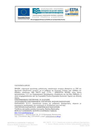 2 
ΤΑΥΤΟΤΗΤΑ ΕΡΓΟΥ 
ΠΡΑΞΗ: «Δημιουργία πρωτότυπης μεθοδολογίας εκπαιδευτικών σεναρίων βασισμένων σε ΤΠΕ και 
δημιουργία εκπαιδευτικών σεναρίων για τα μαθήματα της Ελληνικής Γλώσσας στην Α/βάθμια και 
Β/βάθμια εκπαίδευση» MIS 296579 (κωδ. 5.175), - ΟΡΙΖΟΝΤΙΑ ΠΡΑΞΗ, στους άξονες 
προτεραιότητας 1-2-3 του Επιχειρησιακού Προγράμματος «Εκπαίδευση και Δια Βίου Μάθηση», η 
οποία συγχρηματοδοτείται από την Ευρωπαϊκή Ένωση (Ευρωπαϊκό Κοινωνικό Ταμείο) και εθνικούς 
πόρους. 
ΕΠΙΣΤΗΜΟΝΙΚΟΣ ΥΠΕΥΘΥΝΟΣ: Ι.Ν. ΚΑΖΑΖΗΣ 
ΑΝΑΠΛΗΡΩΤΗΣ ΕΠΙΣΤΗΜΟΝΙΚΟΣ ΥΠΕΥΘΥΝΟΣ: ΒΑΣΙΛΗΣ ΒΑΣΙΛΕΙΑΔΗΣ 
ΠΑΡΑΔΟΤΕΟ: Π.3.2.1. Εκπαιδευτικά σενάρια και μαθησιακές δραστηριότητες, σύμφωνα με 
συγκεκριμένες προδιαγραφές, που αντιστοιχούν σε 30 διδακτικές ώρες ανά τάξη. 
ΥΠΕΥΘΥΝΟΣ ΠΑΡΑΔΟΤΕΟΥ: ΔΗΜΗΤΡΗΣ ΚΟΥΤΣΟΓΙΑΝΝΗΣ 
Υπεύθυνος υπο-ομάδας εργασίας λογοτεχνίας: Βασίλης Βασιλειάδης 
ΦΟΡΕΑΣ ΥΛΟΠΟΙΗΣΗΣ: ΚΕΝΤΡΟ ΕΛΛΗΝΙΚΗΣ ΓΛΩΣΣΑΣ 
http :// www . greeklanguage . gr 
Καραμαούνα 1 – Πλατεία Σκρα Τ.Κ. 55 132 Καλαμαριά, Θεσσαλονίκη 
Τηλ.: 2310 459101, Φαξ: 2310 459107, e-mail: centre@komvos . edu.gr 
ΚΕΝΤΡΟ ΕΛΛΗΝΙΚΗΣ ΓΛΩΣΣΑΣ 
Υπουργείο Παιδείας & Θρησκευμάτων, Πολιτισμού 
& Αθλητισμού 
MIS: 296579 – Π.3.2.1: Εκπαιδευτικά σενάρια και μαθησιακές δραστηριότητες 
Α΄ Λυκείου «Μορφές εξουσίας στο θέατρο. Σχέση υποταγής ή ανατροπή;» 
Σελίδα 2 από 48 
 