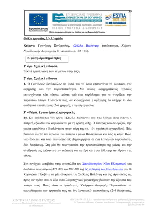 30 
Φύλλο εργασίας Δ΄- Δ΄ ομάδα 
Κείμενο: Γρηγόριος Ξενόπουλος, «Στέλλα Βιολάντη» (απόσπασμα, Κείμενα 
Νεοελληνικής Λογοτεχνίας Β΄ Λυκείου, σ. 103-106). 
Β΄ φάση-δραστηριότητες 
1η ώρα. Σχολική αίθουσα. 
Ξεκινά η ανάγνωση των κειμένων στην τάξη. 
2η ώρα. Σχολική αίθουσα 
1. Ο Γρηγόριος Ξενόπουλος σε αυτό του το έργο επιτυγχάνει τη ζωντάνια της 
αφήγησης και την παραστατικότητα. Με ποιους αφηγηματικούς τρόπους 
επιτυγχάνεται κάτι τέτοιο; Δώστε από ένα παράδειγμα για να στηρίξετε την 
παραπάνω άποψη. Πιστεύετε πως, αν κυριαρχούσε η αφήγηση, θα υπήρχε το ίδιο 
αισθητικό αποτέλεσμα; (5-6 γραμμές, ατομική εργασία). 
3η -4η ώρα. Εργαστήριο πληροφορικής 
2α. Στο απόσπασμα του έργου «Στέλλα Βιολάντη» που σας δόθηκε είναι έντονη η 
πατρική εξουσία που κορυφώνεται με τη φράση «Όχι. Ο πατέρας σου σε ορίζει», την 
οποία απευθύνει η Βιολάνταινα στην κόρη της (σ. 104 σχολικού εγχειριδίου). Πώς 
βιώνουν αυτήν την εξουσία του πατέρα η μάνα Βιολάνταινα και πώς η κόρη; Ποια 
υποτάσσεται και ποια επανασταστεί; Δημιουργήστε σε ένα λογισμικό παρουσίασης 
δύο διαφάνειες. Στη μία θα σκιαγραφείτε την προσωπικότητα της μάνας και την 
αντίδρασή της απέναντι στην απόφαση του πατέρα και στην άλλη την αντίδραση της 
κόρης. 
Στη συνέχεια μεταβείτε στην ιστοσελίδα του Σπουδαστηρίου Νέου Ελληνισμού και 
διαβάστε τους στίχους 277-298 και 309-360 της Δ΄ ενότητας του Ερωτόκριτου του Β. 
Κορνάρου. Προβείτε σε μία σύγκριση της Στέλλας Βιολάντη και της Αρετούσας ως 
προς τον τρόπο που οι δύο αυτοί λογοτεχνικοί χαρακτήρες βιώνουν την εξουσία του 
πατέρα τους. Ποιες είναι οι ομοιότητες; Υπάρχουν διαφορές; Παρουσιάστε τα 
αποτελέσματα των εργασιών σας σε ένα λογισμικό παρουσίασης (2-4 διαφάνειες, 
ΚΕΝΤΡΟ ΕΛΛΗΝΙΚΗΣ ΓΛΩΣΣΑΣ 
Υπουργείο Παιδείας & Θρησκευμάτων, Πολιτισμού 
& Αθλητισμού 
MIS: 296579 – Π.3.2.1: Εκπαιδευτικά σενάρια και μαθησιακές δραστηριότητες 
Α΄ Λυκείου «Μορφές εξουσίας στο θέατρο. Σχέση υποταγής ή ανατροπή;» 
Σελίδα 30 από 48 
 