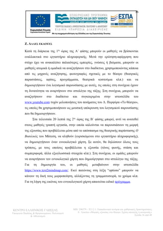 36 
Ζ. ΑΛΛΕΣ ΕΚΔΟΧΈΣ 
Κατά τη διάρκεια της 1ης ώρας της Α΄ φάσης μπορούν οι μαθητές να βρίσκονται 
εναλλακτικά στο εργαστήριο πληροφορικής. Μετά την ερώτηση-αφόρμηση που 
στόχο έχει να ανακαλέσει παλαιότερες εμπειρίες, γνώσεις ή βιώματα, μπορούν οι 
μαθητές ατομικά ή ομαδικά να αναζητήσουν στο διαδίκτυο, χρησιμοποιώντας κάποια 
από τις μηχανές αναζήτησης, φωτογραφίες σχετικές με το θέατρο (θεατρικές 
παραστάσεις, αφίσες, προγράμματα, θεατρικά κοστούμια κλπ.) και να 
δημιουργήσουν ένα λογισμικό παρουσίασης με αυτές, τις οποίες στη συνέχεια έχουν 
τη δυνατότητα να αναρτήσουν στο ιστολόγιο της τάξης. Στη συνέχεια, μπορούν να 
αναζητήσουν στο διαδίκτυο και συγκεκριμένα στην ιστοσελίδα του 
www . youtube . com τυχόν μελοποιήσεις του ποιήματος του Λ. Πορφύρα «Το θέατρο», 
τις οποίες θα χρησιμοποιήσουν ως μουσική υπόκρουση του λογισμικού παρουσίασης 
που θα δημιουργήσουν. 
Στα τελευταία 20 λεπτά της 2ης ώρας της Β΄ φάσης μπορεί, αντί να ανατεθεί 
στους μαθητές γραπτή εργασία, στην οποία καλούνται να παρουσιάσουν τη μορφή 
της εξουσίας που προβάλλεται μέσα από το απόσπασμα της θεατρικής παράστασης Ο 
Βασιλικός του Μάτεση, να κληθούν (ευρισκόμενοι στο εργαστήριο πληροφορικής), 
να δημιουργήσουν έναν εννοιολογικό χάρτη. Σε αυτόν, θα δηλώσουν όλους τους 
τρόπους, με τους οποίους προβάλλεται η εξουσία (τόνος φωνής, στάση και 
συμπεριφορά, άλλα εξωγλωσσικά στοιχεία κλπ.). Στη συνέχεια, οι ομάδες μπορούν 
να αναρτήσουν τον εννοιολογικό χάρτη που δημιούργησαν στο ιστολόγιο της τάξης. 
Για τη δημιουργία του, οι μαθητές μεταβαίνουν στην ιστοσελίδα 
https://www.text2mindmap.com/. Εκεί πατώντας στη λέξη “options” μπορούν να 
κάνουν τη δική τους μορφοποίηση, αλλάζοντας τη γραμματοσειρά, το χρώμα κλπ. 
Για τη λήψη της εικόνας του εννοιολογικού χάρτη απαιτείται ειδικό πρόγραμμα. 
ΚΕΝΤΡΟ ΕΛΛΗΝΙΚΗΣ ΓΛΩΣΣΑΣ 
Υπουργείο Παιδείας & Θρησκευμάτων, Πολιτισμού 
& Αθλητισμού 
MIS: 296579 – Π.3.2.1: Εκπαιδευτικά σενάρια και μαθησιακές δραστηριότητες 
Α΄ Λυκείου «Μορφές εξουσίας στο θέατρο. Σχέση υποταγής ή ανατροπή;» 
Σελίδα 36 από 48 
 
