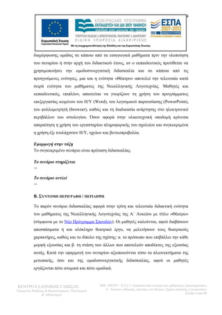 4 
διαμόρφωσης ομάδας σε κάποιο από τα εισαγωγικά μαθήματα πριν την υλοποίηση 
του σεναρίου ή στην αρχή του διδακτικού έτους, αν ο εκπαιδευτικός προτίθεται να 
χρησιμοποιήσει την ομοδοσυνεργατική διδασκαλία και σε κάποια από τις 
προηγούμενες ενότητες, μια και η ενότητα «Θέατρο» αποτελεί την τελευταία κατά 
σειρά ενότητα του μαθήματος της Νεοελληνικής Λογοτεχνίας. Μαθητές και 
εκπαιδευτικός, επιπλέον, απαιτείται να γνωρίζουν τη χρήση του προγράμματος 
επεξεργασίας κειμένου του Η/Υ (Word), του λογισμικού παρουσίασης (PowerPoint), 
του φυλλομετρητή (browser), καθώς και τη διαδικασία ανάρτησης στο ηλεκτρονικό 
περιβάλλον του ιστολογίου. Όσον αφορά στην υλικοτεχνική υποδομή κρίνεται 
απαραίτητη η χρήση του εργαστηρίου πληροφορικής του σχολείου και συγκεκριμένα 
η χρήση έξι τουλάχιστον Η/Υ, ηχείων και βιντεοπροβολέα. 
Εφαρμογή στην τάξη 
Το συγκεκριμένο σενάριο είναι πρόταση διδασκαλίας. 
Το σενάριο στηρίζεται 
— 
Το σενάριο αντλεί 
— 
Β. ΣΥΝΤΟΜΗ ΠΕΡΙΓΡΑΦΗ / ΠΕΡΙΛΗΨΗ 
Το παρόν σενάριο διδασκαλίας αφορά στην τρίτη και τελευταία διδακτική ενότητα 
του μαθήματος της Νεοελληνικής Λογοτεχνίας της Α΄ Λυκείου με τίτλο «Θέατρο» 
(σύμφωνα με το Νέο Πρόγραμμα Σπουδών). Οι μαθητές καλούνται, αφού διαβάσουν 
αποσπάσματα ή και ολόκληρο θεατρικό έργο, να μελετήσουν τους θεατρικούς 
χαρακτήρες, καθώς και το δίπολο της σχέσης: α. το πρόσωπο που επιβάλλει την κάθε 
μορφή εξουσίας και β. τη στάση των άλλων που αποτελούν αποδέκτες της εξουσίας 
αυτής. Κατά την εφαρμογή του σεναρίου αξιοποιούνται τόσο τα πλεονεκτήματα της 
μετωπικής, όσο και της ομαδοσυνεργατικής διδασκαλίας, αφού οι μαθητές 
εργάζονται πότε ατομικά και πότε ομαδικά. 
ΚΕΝΤΡΟ ΕΛΛΗΝΙΚΗΣ ΓΛΩΣΣΑΣ 
Υπουργείο Παιδείας & Θρησκευμάτων, Πολιτισμού 
& Αθλητισμού 
MIS: 296579 – Π.3.2.1: Εκπαιδευτικά σενάρια και μαθησιακές δραστηριότητες 
Α΄ Λυκείου «Μορφές εξουσίας στο θέατρο. Σχέση υποταγής ή ανατροπή;» 
Σελίδα 4 από 48 
 
