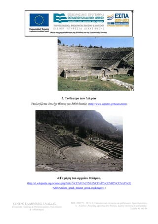 3. Το θέατρο των Δελφών 
Υπολογίζεται ότι είχε θέσεις για 5000 θεατές. (http://www.serrelib.gr/theatra.html) 
4.Τα μέρη του αρχαίου θεάτρου. 
40 
(http://el.wikipedia.org/w/index.php?title=%CE%91%CF%81%CF%87%CE%B5%CE%AF%CE 
%BF:Ancient_greek_theater_greek.svg&page=1) 
ΚΕΝΤΡΟ ΕΛΛΗΝΙΚΗΣ ΓΛΩΣΣΑΣ 
Υπουργείο Παιδείας & Θρησκευμάτων, Πολιτισμού 
& Αθλητισμού 
MIS: 296579 – Π.3.2.1: Εκπαιδευτικά σενάρια και μαθησιακές δραστηριότητες 
Α΄ Λυκείου «Μορφές εξουσίας στο θέατρο. Σχέση υποταγής ή ανατροπή;» 
Σελίδα 40 από 48 
 