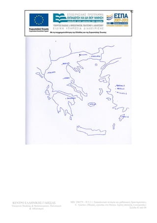 ΚΕΝΤΡΟ ΕΛΛΗΝΙΚΗΣ ΓΛΩΣΣΑΣ 
Υπουργείο Παιδείας & Θρησκευμάτων, Πολιτισμού 
& Αθλητισμού 
42 
MIS: 296579 – Π.3.2.1: Εκπαιδευτικά σενάρια και μαθησιακές δραστηριότητες 
Α΄ Λυκείου «Μορφές εξουσίας στο θέατρο. Σχέση υποταγής ή ανατροπή;» 
Σελίδα 42 από 48 
 