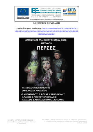Δ. ΘΕΑΤΡΙΚΕΣ ΠΑΡΑΣΤΑΣΕΙΣ 
46 
1. Αφίσα θεατρικής παράστασης (http://www.tranzistoraki.com/%CE%B8%CE%B5%CE 
%B1%CF%84%CF%81%CE%B1-%CF%80%CE%B5%CF%81%CE%B9%CE%BF%CE%B4%CE 
%B5%CE%AF%CE%B1/) 
ΚΕΝΤΡΟ ΕΛΛΗΝΙΚΗΣ ΓΛΩΣΣΑΣ 
Υπουργείο Παιδείας & Θρησκευμάτων, Πολιτισμού 
& Αθλητισμού 
MIS: 296579 – Π.3.2.1: Εκπαιδευτικά σενάρια και μαθησιακές δραστηριότητες 
Α΄ Λυκείου «Μορφές εξουσίας στο θέατρο. Σχέση υποταγής ή ανατροπή;» 
Σελίδα 46 από 48 
 