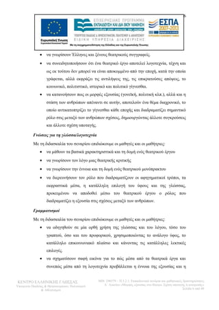 6 
· να γνωρίσουν Έλληνες και ξένους θεατρικούς συγγραφείς. 
· να συνειδητοποιήσουν ότι ένα θεατρικό έργο αποτελεί λογοτεχνία, τέχνη και 
ως εκ τούτου δεν μπορεί να είναι αποκομμένο από την εποχή, κατά την οποία 
γράφεται, αλλά εκφράζει τις αντιλήψεις της, τις επικρατούσες απόψεις, το 
κοινωνικό, πολιτιστικό, ιστορικό και πολιτικό γίγνεσθαι. 
· να κατανοήσουν πως οι μορφές εξουσίας (γονεϊκή, πολιτική κλπ.), αλλά και η 
στάση των ανθρώπων απέναντι σε αυτήν, αποτελούν ένα θέμα διαχρονικό, το 
οποίο αντικατοπτρίζει το γίγνεσθαι κάθε εποχής και διαδραματίζει σημαντικό 
ρόλο στις μεταξύ των ανθρώπων σχέσεις, δημιουργώντας άλλοτε συγκρούσεις 
και άλλοτε σχέση υποταγής. 
Γνώσεις για τη γλώσσα/λογοτεχνία 
Με τη διδασκαλία του σεναρίου επιδιώκουμε οι μαθητές και οι μαθήτριες: 
· να μάθουν τα βασικά χαρακτηριστικά και τη δομή ενός θεατρικού έργου 
· να γνωρίσουν τον λόγο μιας θεατρικής κριτικής 
· να γνωρίσουν την έννοια και τη δομή ενός θεατρικού μονόπρακτου 
· να διερευνήσουν τον ρόλο που διαδραματίζουν οι αφηγηματικοί τρόποι, τα 
εκφραστικά μέσα, η κατάλληλη επιλογή του ύφους και της γλώσσας, 
προκειμένου να αποδοθεί μέσω του θεατρικού έργου ο ρόλος που 
διαδραματίζει η εξουσία στις σχέσεις μεταξύ των ανθρώπων. 
Γραμματισμοί 
Με τη διδασκαλία του σεναρίου επιδιώκουμε οι μαθητές και οι μαθήτριες: 
· να οδηγηθούν σε μία ορθή χρήση της γλώσσας και του λόγου, τόσο του 
γραπτού, όσο και του προφορικού, χρησιμοποιώντας το ανάλογο ύφος, το 
κατάλληλο επικοινωνιακό πλαίσιο και κάνοντας τις κατάλληλες λεκτικές 
επιλογές. 
· να σχηματίσουν σαφή εικόνα για το πώς μέσα από τα θεατρικά έργα και 
συνεπώς μέσα από τη λογοτεχνία προβάλλεται η έννοια της εξουσίας και η 
ΚΕΝΤΡΟ ΕΛΛΗΝΙΚΗΣ ΓΛΩΣΣΑΣ 
Υπουργείο Παιδείας & Θρησκευμάτων, Πολιτισμού 
& Αθλητισμού 
MIS: 296579 – Π.3.2.1: Εκπαιδευτικά σενάρια και μαθησιακές δραστηριότητες 
Α΄ Λυκείου «Μορφές εξουσίας στο θέατρο. Σχέση υποταγής ή ανατροπή;» 
Σελίδα 6 από 48 
 