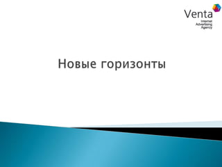 Новые горизонты