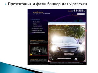    Презентация и флэш баннер для vipcars.ru
 