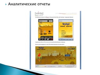    Аналитические отчеты
 