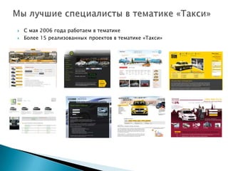    С мая 2006 года работаем в тематике
   Более 15 реализованных проектов в тематике «Такси»
 