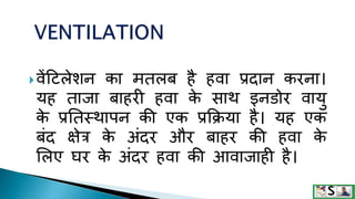 Ventilation and health in hindi | PPTX