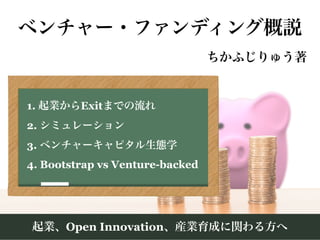 1. Exit
2.
3.
4. Bootstrap vs Venture-backed
Open Innovation
 